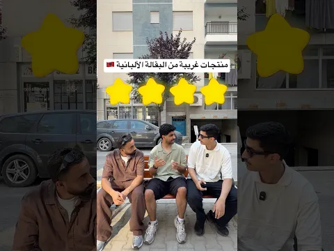 منتجات غريبة من بقالة ألبانيا 🇦🇱🛒
