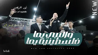 الترند الجديد        والنبي يما   فلسطينية يما    نور الرجبي  دندنها