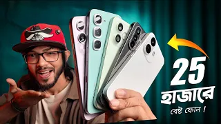 ২৫ হাজার টাকায় এই মুহূর্তে যে পাঁচটি ফোন আপনি কিনতে পারেন! Top-5 Smartphones Around 25K (Aug-2026)