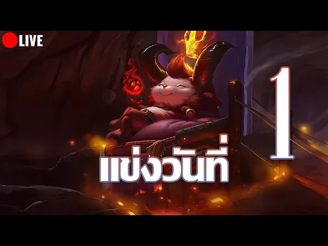 Video Thumbnail: แข่งเทฟทีวันที่ 1