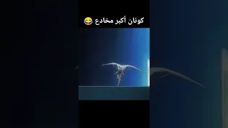 عندما أثبت لنا كونان أنه أكبر مخادع 