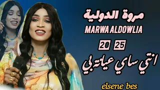 جديد مروة الدولية انتي ساي عيانة بي اغاني سودانيه 2025  جديد مروة الدولية انتي ساي عيانة بي اغاني سودانيه 2025
