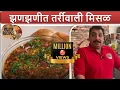 Download Lagu झणझणीत तर्रीवाली मिसळ / Misal Paav Recipe by Vishnu Manohar / Maharashtrian Misal Pav