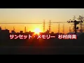 杉村尚美 - サンセット・メモリー