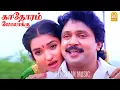 Download Lagu காதோரம் லோலாக்கு Kadhorum Lolakku - Video Song | Chinna Mappillai | Prabhu | Sukanya | Ilaiyaraaja