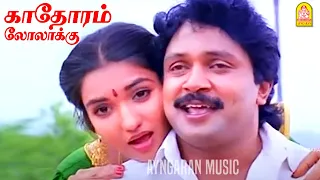 kadhorum lolakku video song chinna mappillai prabhu sukanya ilaiyaraaja