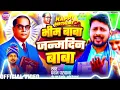 Download Lagu #edmmix 🥰 Bhim Baba Janamdin Baba ✓✓ Jayanti Dj Mix 2025 ✓ #14_April Special ✓ #Jaibhim #Dj Song