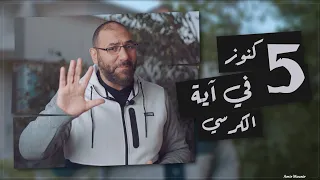 ٥ كنوز في آية الكرسي هتغير حياتك ١٨٠ درجة   أمير منير دندنها