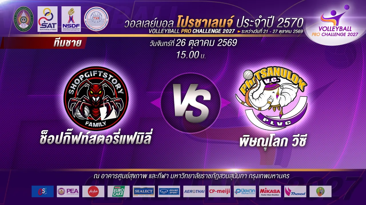สโมสรช็อปกิ๊ฟท์สตอรี่แฟมิลี่ - สโมสรวอลเลย์บอลพิษณุโลก วีซี I โปรชาเลนจ์ I 2026-10-26 09:19