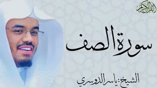 سورة الصف كاملة بصوت الشيخ ياسر الدوسري As Saff 