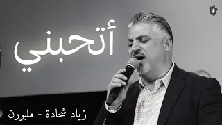 القس زياد شحادة   أتحبني دندنها
