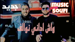 جديد أغنية   واش داني نوالف   الشاب مصباح   كريم ارتيست دندنها