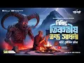 Download Lagu নিষিদ্ধ তিব্বতীয় তন্ত্র সাধনার সত্যি ভৌতিক ঘটনা ‪@Pretkotha Episode 452 | Real Horror Story | ‪