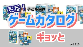 【百町森LIVE:453】定番ゲームカタログ:118「ギョッと」