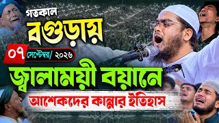 বগুড়ায় জ্বালাময়ী বয়ানে কান্নার ইতিহাস ০৭/০৯/২০২৬। হাফিজুর রহমান  ওয়াজ 2026। Hafizur Rahman 2026
