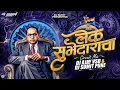 Download Lagu लेक सुभेदाराचा | Lek Subhedaracha | आमच्या साठी तो लढला भिमा Remix Dj Song | DJ Ajay VSD X DJ Sumit