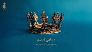 ترنيمة مستحق إسمك مرتفع فوق السموات Official Lyric Video 