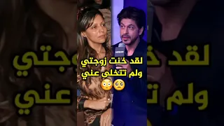 شاروخان يعترف بخيانة زوجته جوري خان Bollywood Srk 