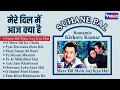 Romantic Kishore Kumar Hits | Mere Dil Mein Aaj Kya Hai |  Kishore Kumar Songs | Old Filmi Songs