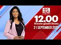 Download Lagu අද දෙරණ 12.00 මධ්‍යාහ්න පුවත් විකාශය - 2025.09.21 | Ada Derana Midday Prime  News Bulletin