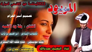 جديد 2022 الفنان بلة ود الأشبة المريود كفاية تعال 