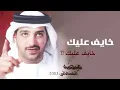 عيضه المنهالي - خايف عليك (النسخة الأصلية) | 2003