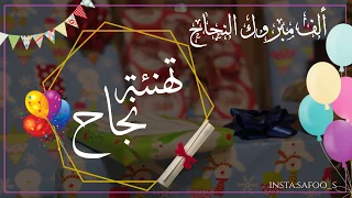 مونتاج تهنئة نجاح 2019 جاهزة لإضافة اسم نشيد جديد النجاح مونتاج تهنئة نجاح 2019 جاهزة لإضافة اسم نشيد جديد النجاح