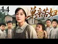 Download Lagu 【好看的电视剧】单亲苦妇 14 |刚领证的丈夫意外去世，单身苦妇独自拉扯五个儿子长大，没想到当初丈夫侥幸存活，重回家后妻子却已改嫁！