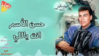                              حسن الأسمر   انتي ياللي دندنها