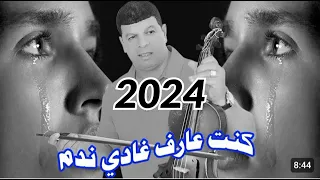 ولد الحوات كنت عارف غادي ندم Said Wld Lhwat Knt 3arf Ghadi Ndm 