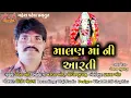 Lagu Aarti Malan ma ni// new Gujarati album 2020 // chehar aod