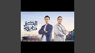 الخير دايرة دندنها