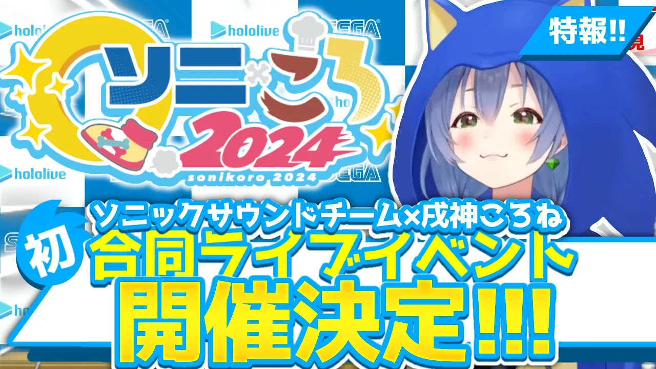 【ソニころ2024】2024年11月24日（日）、リアルイベント開催！！詳しくは概要欄へ★