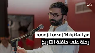 من المكتبة 14 عدي الزعبي رحلة على حافة التاريخ 
