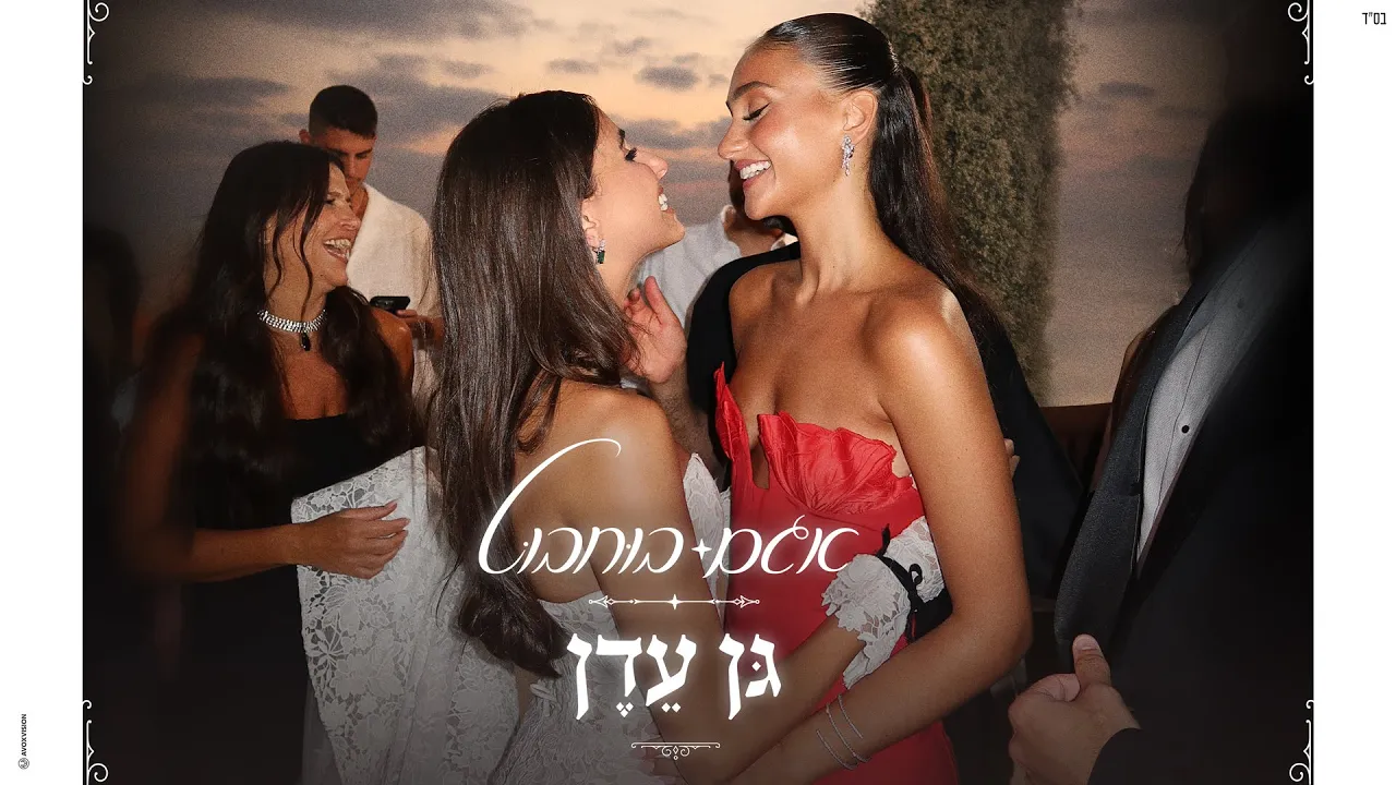 אגם בוחבוט - גן עדן (Prod. By Tamar Yahalomy & Yonatan Kalimi) אגם בוחבוט - גן עדן (Prod. By Tamar Yahalomy & Yonatan Kalimi)