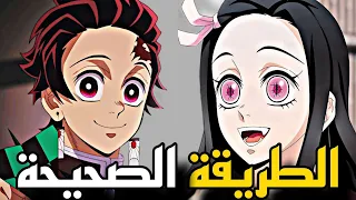 الطريقة الصحيحة لمشاهدة أنمي قاتل الشياطين 