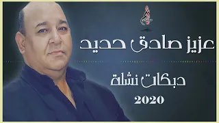 عزيز صادق حديد دبكات نشلة نار 2020 Aziz Sadek Haded Dbkat 