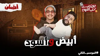 ابيض و اسود بودكاست علي القهوه 