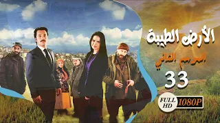 HD Al Ard AlTaeebah مسلسل الأرض الطيبة ـ الموسم الثاني ـ الحلقة 33 الثالثة والثلاثون كاملة 