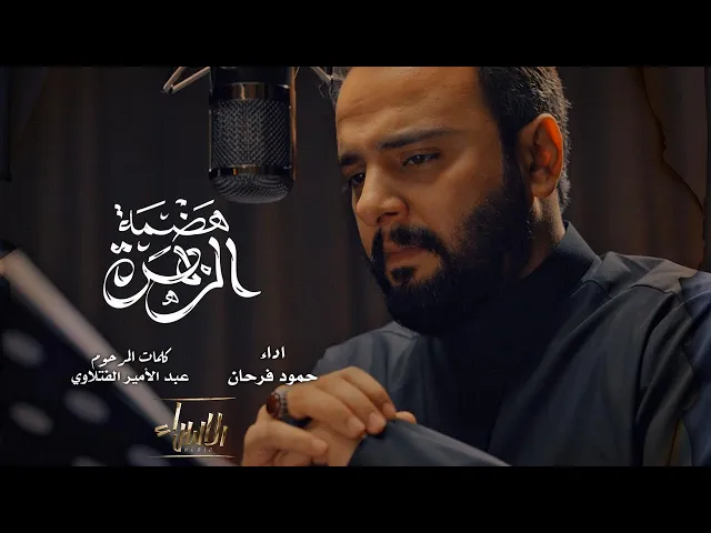 ⁣هضمة الزهرة | حمود فرحان | استشهاد السيدة فاطمة الزهراء ( ع ) | 2025 / 1447
