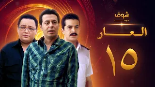 مسلسل العار 15 