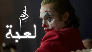 آدم   لعبة                                دندنها