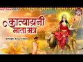 Download Lagu नवरात्र का छठा दिन | Katyayani Jaap Mantra 108 Times | माँ कात्यायनी | shardiya navratri 2025