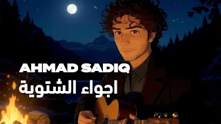 Ahmad Sadiq - Ajwaa Al Shitwiya| أحمد صادق - أجواء الشتوية (حصرياً) | 2026