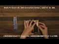 竹内まりや「Quiet Life (30th Anniversary Edition) 」開封動画