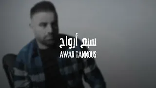 Awad Tannous - Sabaa Arwah (Coming  Soon) / عوض طنوس - سبع أرواح (قريبا)