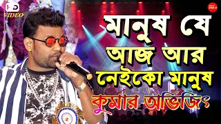  manush je aaj aar neiko manush cover by kumar avijit
