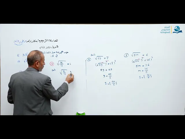 ⁣مادة الرياضيات للصف الثالث المتوسط : حل المعادلات التربيعية بمتغير واحد الجزء الثالث