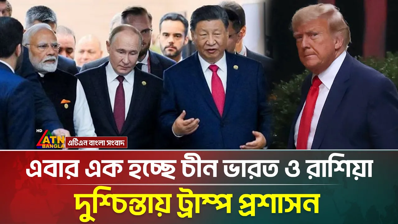 এবার এক হচ্ছে চীন, ভারত ও রাশিয়া- দুশ্চিন্তায় ট্রাম্প প্রশাসন | US | India | China | Russia