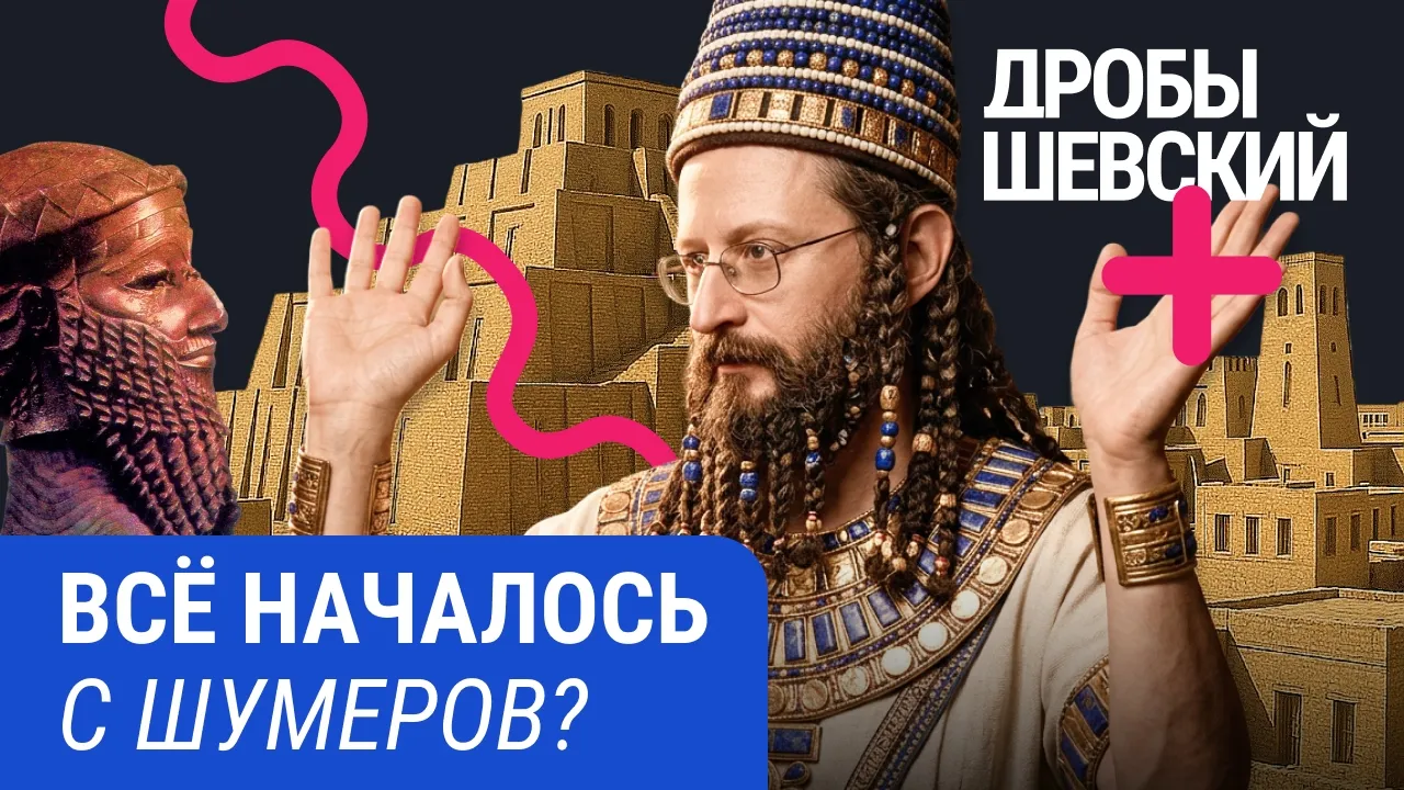 Библия основана на шумерской мифологии? Кто придумал письменность? Шумеры и рождение цивилизации